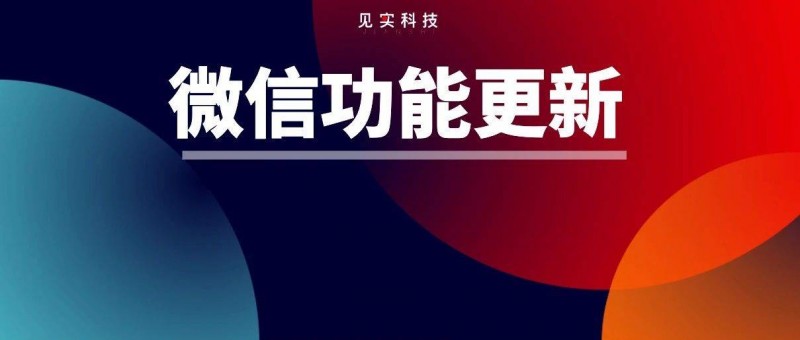 微信8.0.54版本內測更新了這幾個功能