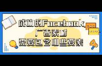 成功的Facebook廣告素材需要包含哪些要素