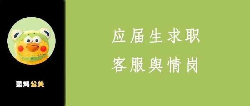 公關(guān)咨詢手記16 面試大廠客服輿情崗，需要注意哪些問題？