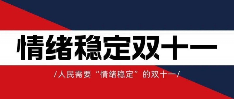 人民需要情緒穩(wěn)定的雙十一