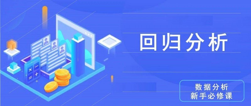 數(shù)據(jù)分析思維清單29/50 回歸分析