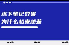 為什么小紅書水下筆記的效果?越來(lái)越差？