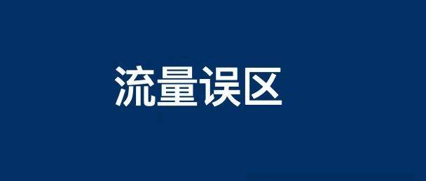 我差點被帶坑里了，這3種搞流量你見過嗎？