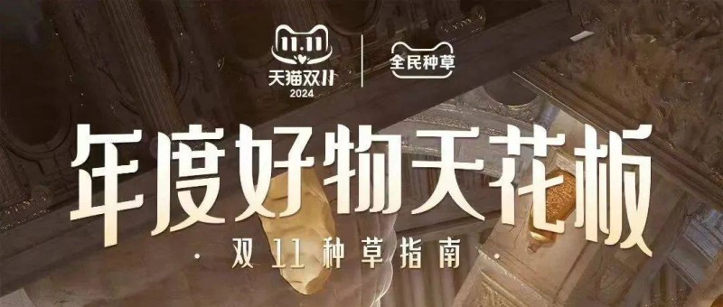 「天貓全民種草計(jì)劃」與品牌共振，雙11的價(jià)值增量場(chǎng)