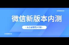 微信新版本內(nèi)測，再無訂閱號...