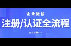 收藏備用！「企業(yè)微信」注冊(cè)、認(rèn)證全流程