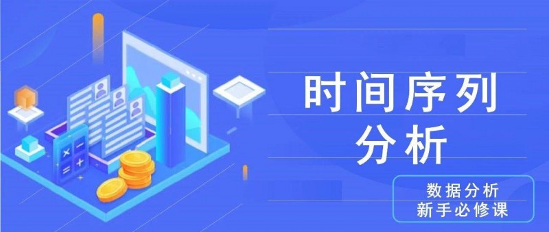 數(shù)據(jù)分析思維清單30/50 時(shí)間序列分析