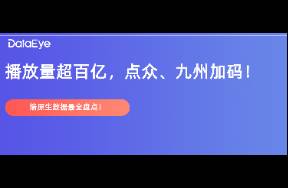 播放量超185億！麥芽、點眾、九州加碼，近三個月端原生數(shù)