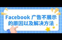 Facebook 廣告不展示的原因以及解決方法