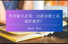 外貿(mào)新手必看 20款谷歌工具插件推薦！