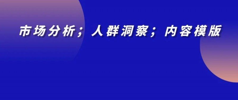 大健康趨勢下的女性精養(yǎng)之路，讓營收翻100倍的內(nèi)容模型！