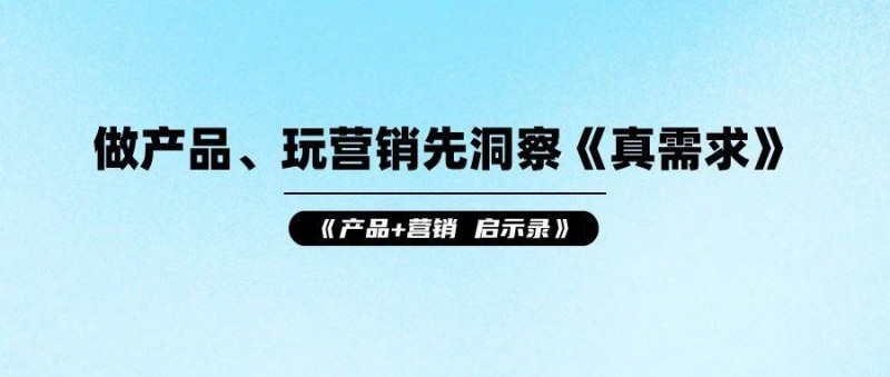 啟示錄丨做產(chǎn)品、玩營銷先洞察《真需求》