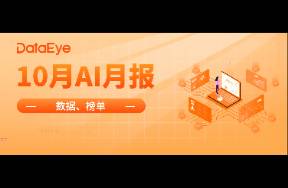 10月 AI 全球蘋果下載6024.6萬丨10月AI月報