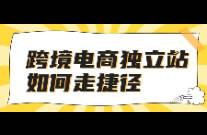 跨境電商獨(dú)立站如何走捷徑？