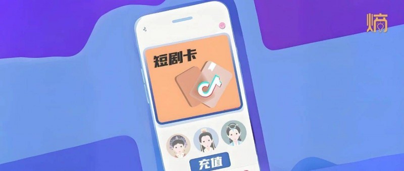 抖音短劇會(huì)員制，用戶爭(zhēng)奪下的折中嘗試