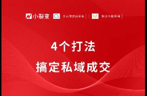 從現(xiàn)在開始，小裂變帶你做有成交、能賺錢的私域！