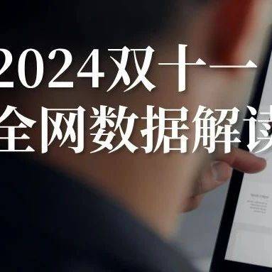 2024年雙十一全網(wǎng)銷售數(shù)據(jù)解讀