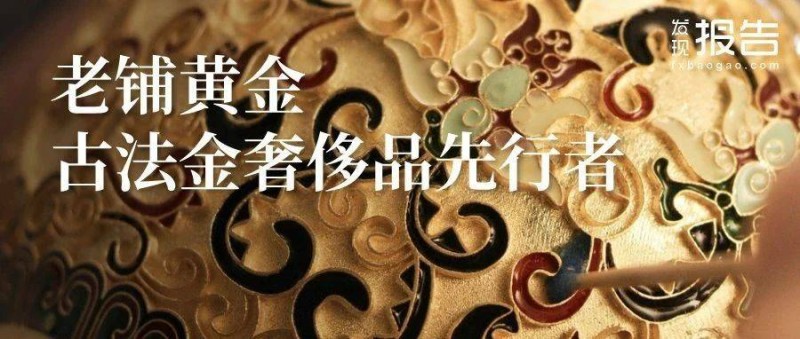 老鋪黃金收入和業(yè)績增速因何遠(yuǎn)超同行？