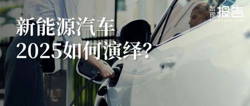 新能源汽車結構性繁榮背后，2025年如何演繹？