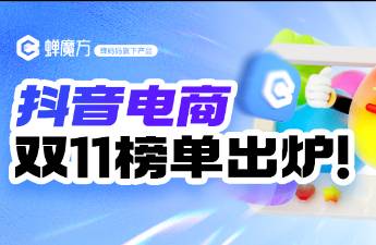 雙11榜單出爐！這些黑馬品牌、賽道增長超10倍.....