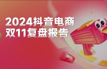 抖音雙11大促報(bào)告來(lái)了，今年雙11傳遞哪些新機(jī)會(huì)？