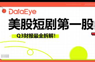 美股短劇第一股 70收入用來(lái)營(yíng)銷，亞太收入超北美，翻譯