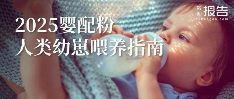 2025嬰配粉喂養(yǎng)趨勢報告 人類幼崽喂養(yǎng)圖鑒