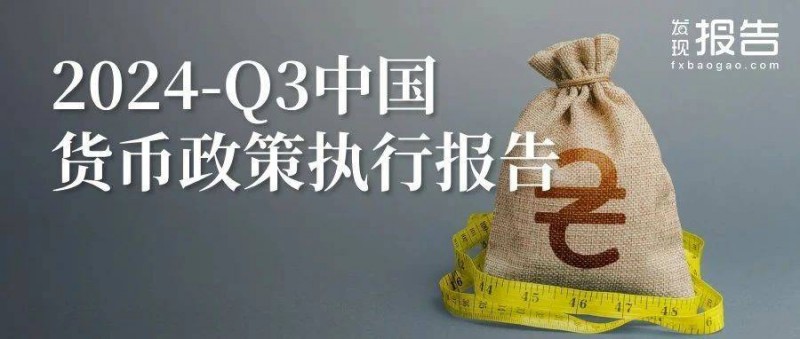 2024年第三季度中國貨幣政策執(zhí)行報告