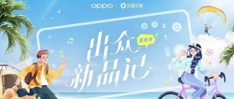 OPPO×出眾新品記 達(dá)人營(yíng)銷(xiāo)再升級(jí)，搶奪新機(jī)上市注意力