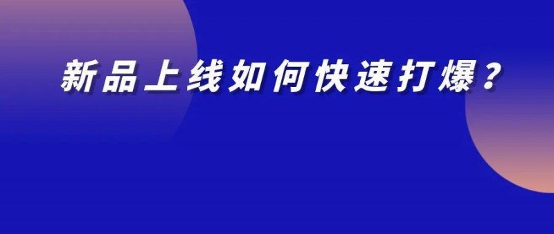 新品上市如何推廣？3步讓新品成為爆款！