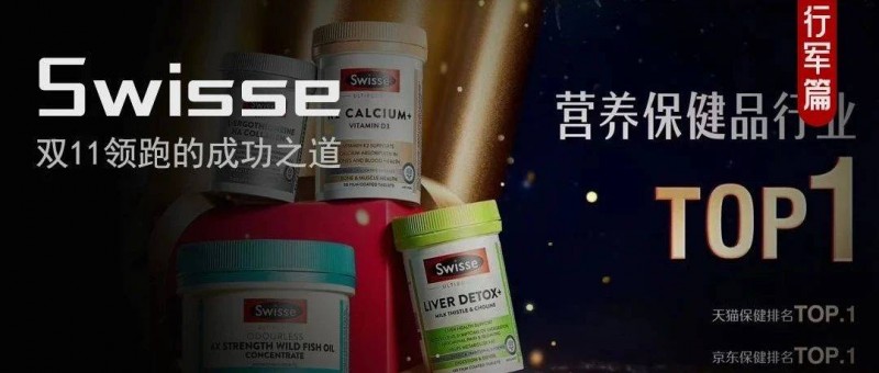 起底Swisse斯維詩持續(xù)霸榜的底層邏輯