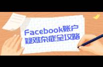 Facebook賬戶疑難雜癥全攻略