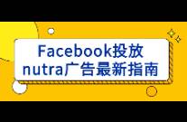 Facebook投放nutra廣告最新指南