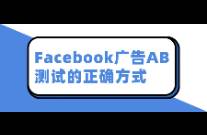 Facebook廣告AB測(cè)試的正確方式