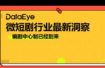 短劇編劇中心制已到來(lái)！行業(yè)亟需標(biāo)準(zhǔn)化！