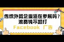 傳統(tǒng)外貿企業(yè)還在參展嗎？不如打 Facebook廣告