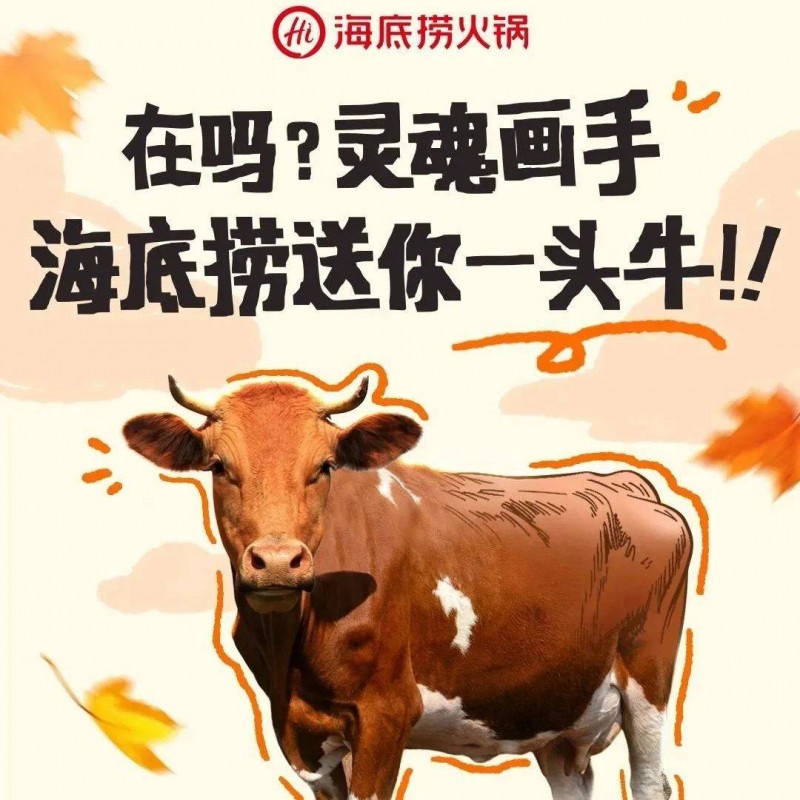 畫(huà)牛得牛，海底撈真牛！