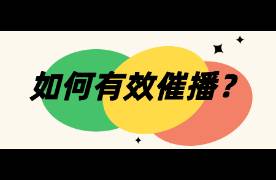 別把達人惹急了！6招教你有效催播（附話術(shù)）