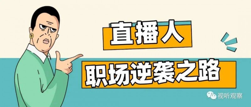 三年時(shí)間完成蛻變，一個(gè)直播人的逆襲之路