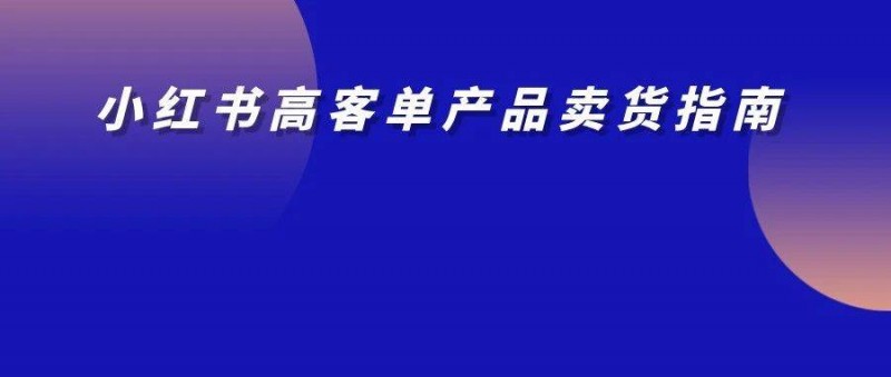 高客單產(chǎn)品怎么賣？只需解決這3個問題！