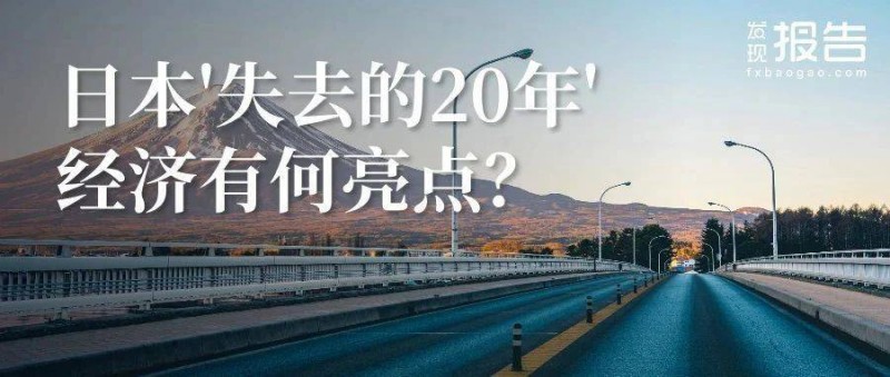 日本失去的20年經(jīng)濟(jì)有何亮點(diǎn)？