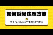 如何避免違反政策 關(guān)于Facebook廣告的10個提示