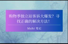 購物季獨(dú)立站客訴大爆發(fā)？尋找正確的解決方法！