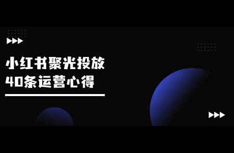 我整理小紅書聚光投放40條心得