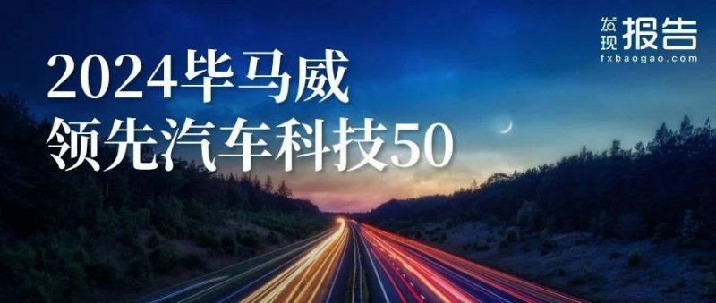 中國第七屆領(lǐng)先汽車科技50