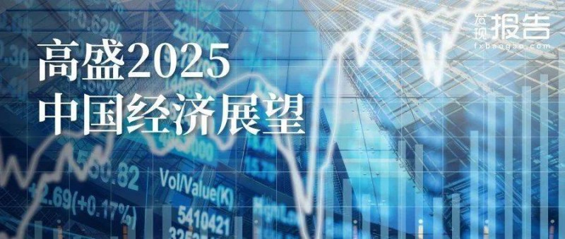 高盛最新報告！中國2025年展望-逆風(fēng)而上