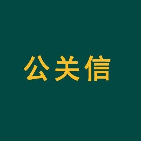 公關(guān)信01