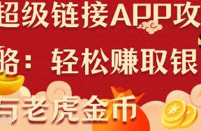 超級(jí)鏈接APP攻略 輕松賺取銀幣與老虎金幣，開啟數(shù)字娛樂