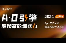 2024App增長論壇暨果搜搜產(chǎn)品發(fā)布上海場6日開幕