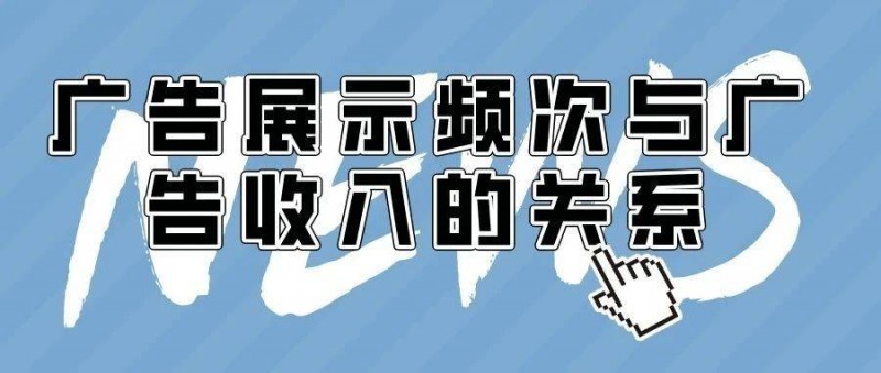 廣告展示頻次與廣告收入的關(guān)系